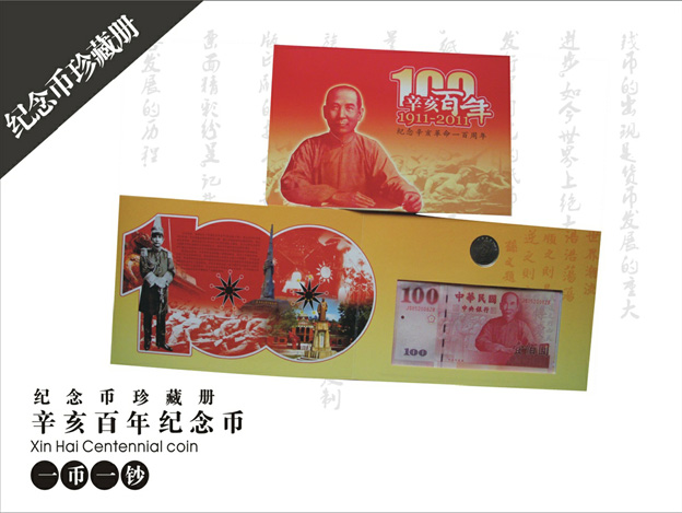 辛亥百年紀念幣、紀念鈔