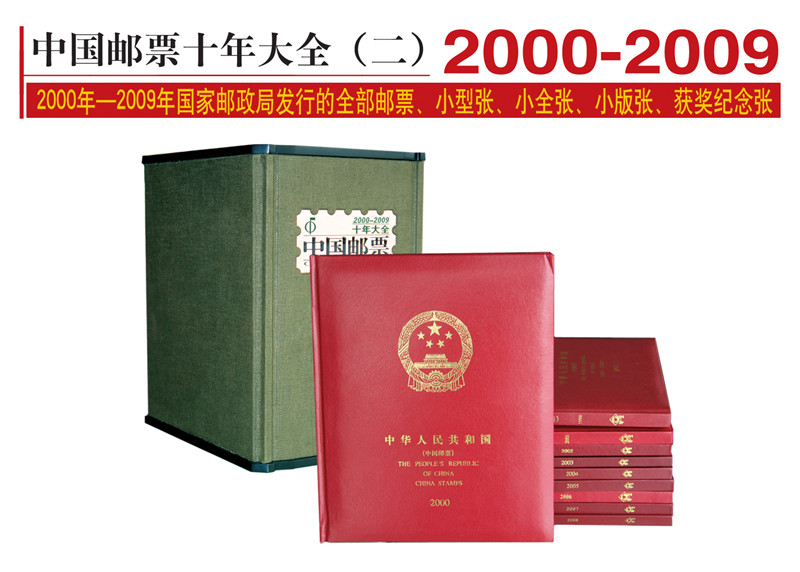 中國(guó)郵票十年大全（二）2000-2009