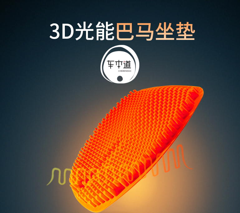 3D光能巴馬坐墊