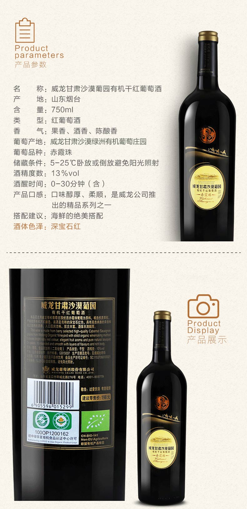 威龍沙漠葡園有機干紅葡萄酒