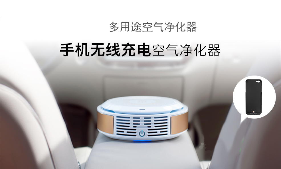 高端車載無線充空氣凈化器