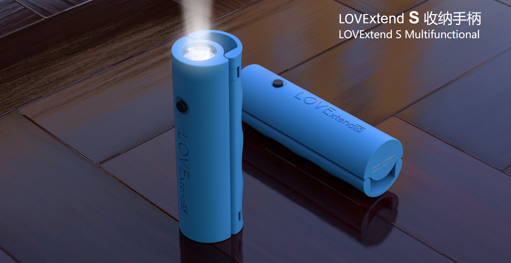 LOVExtendS收納手柄