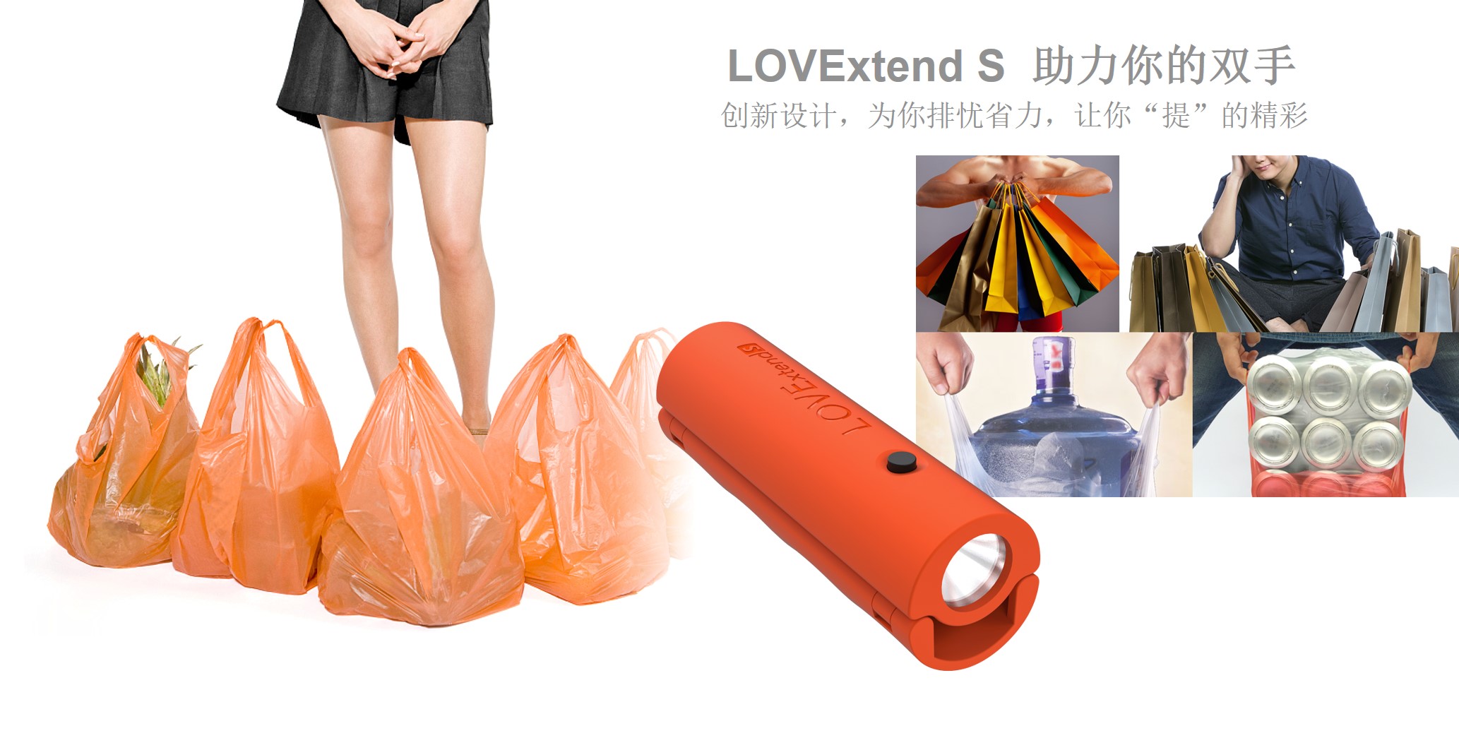 LOVExtendS收納手柄